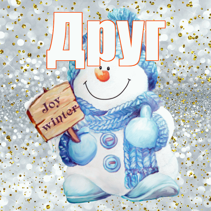 Друг! С последним днём зимы! Красивая открытка Другу!