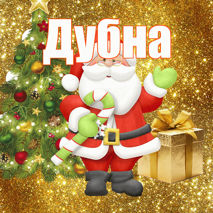Дубна! С последним днём зимы! Красивая открытка Дубне!