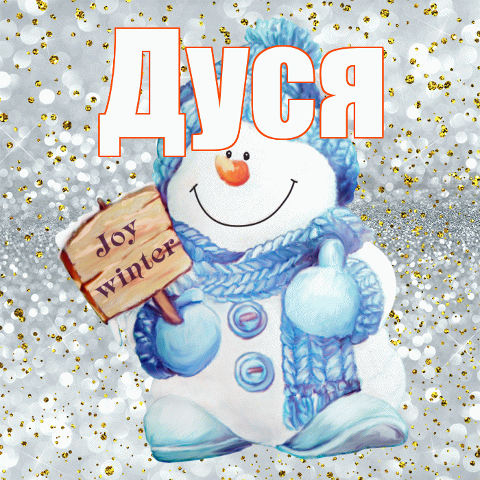 Дуся! С последним днём зимы! Красивая открытка Дусе!