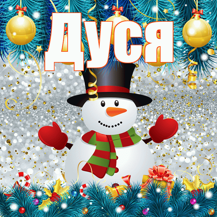 Дуся! С последним днём зимы! Красивая открытка Дусе!
