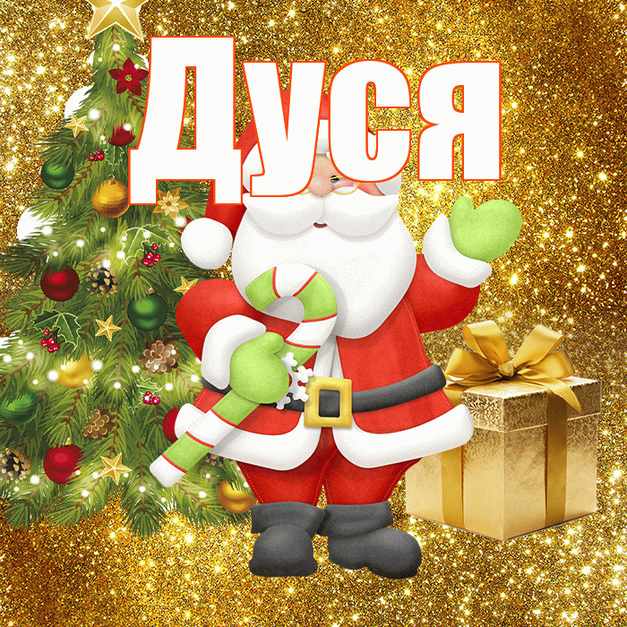 Дуся! С последним днём зимы! Красивая открытка Дусе!