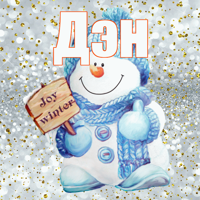 Дэн! С последним днём зимы! Красивая открытка !