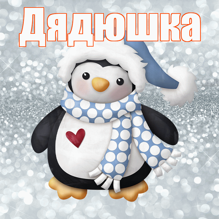 Дядюшка! С последним днём зимы! Красивая открытка Дядюшке!