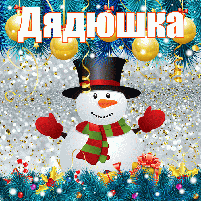 Дядюшка! С последним днём зимы! Красивая открытка Дядюшке!