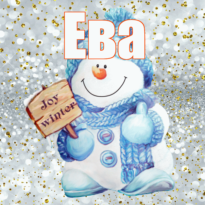 Ева! С последним днём зимы! Красивая открытка Еве!