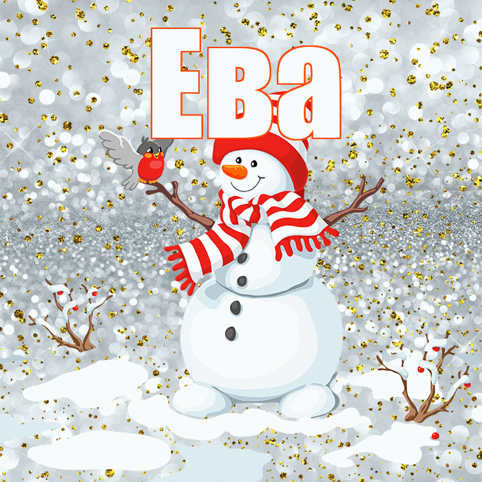 Ева! С последним днём зимы! Красивая открытка Еве!