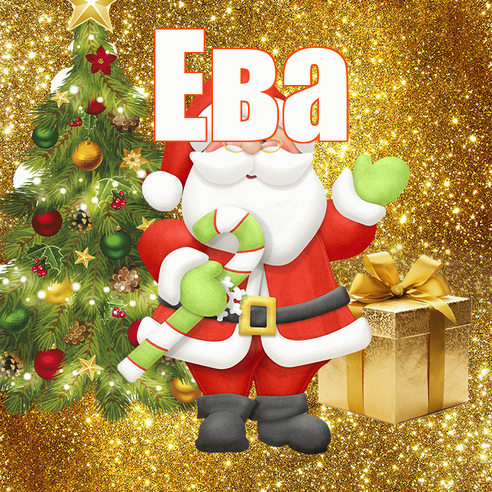 Ева! С последним днём зимы! Красивая открытка Еве!