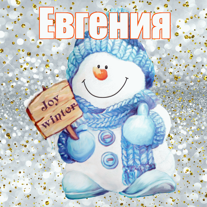 Евгения! С последним днём зимы! Красивая открытка Евгении!