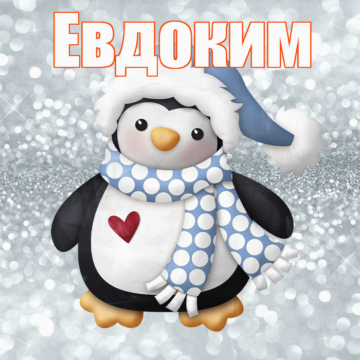 Евдоким! С последним днём зимы! Красивая открытка Евдокиму!