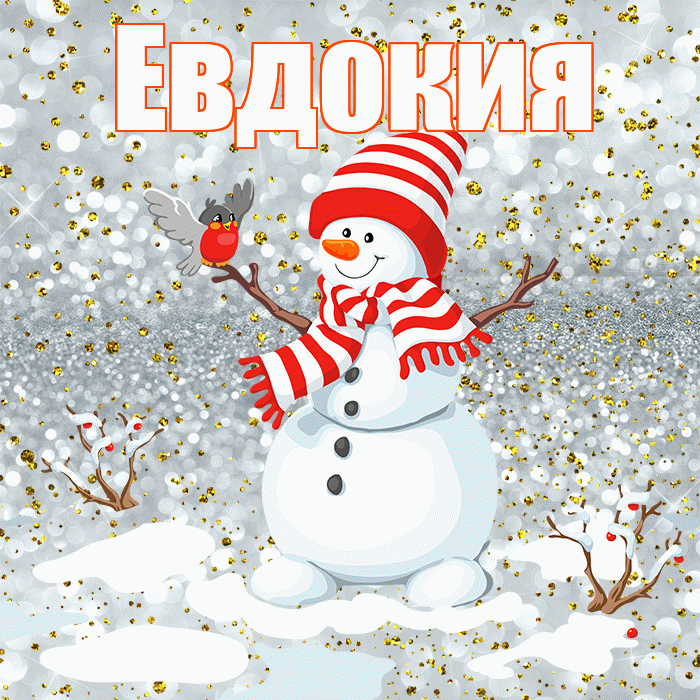 Евдокия! С последним днём зимы! Красивая открытка Евдокии!