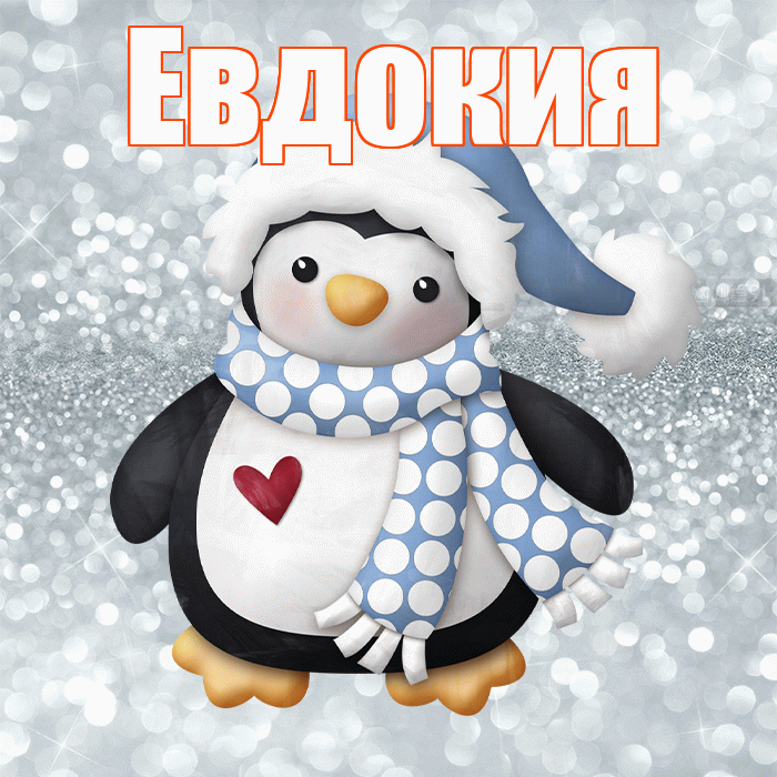Евдокия! С последним днём зимы! Красивая открытка Евдокии!
