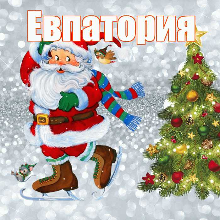 Евпатория! С последним днём зимы! Красивая открытка Евпатории!
