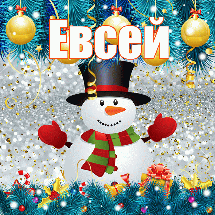 Евсей! С последним днём зимы! Красивая открытка Евсею!
