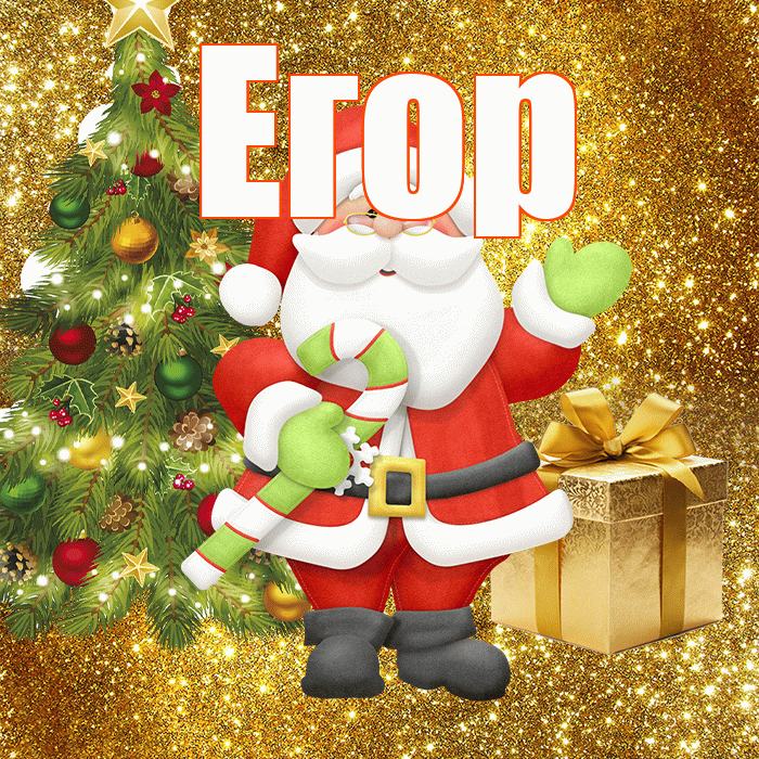 Егор! С последним днём зимы! Красивая открытка Егору!