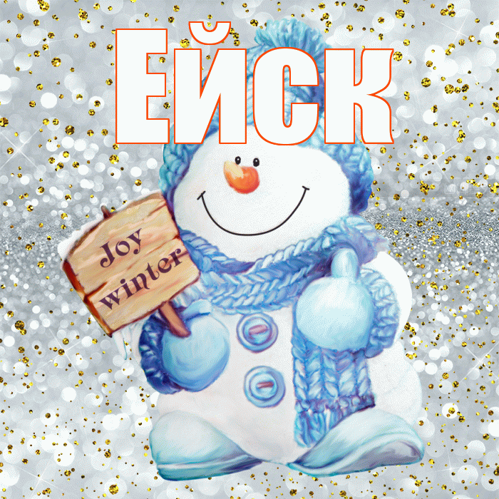 Ейск! С последним днём зимы! Красивая открытка Ейску!
