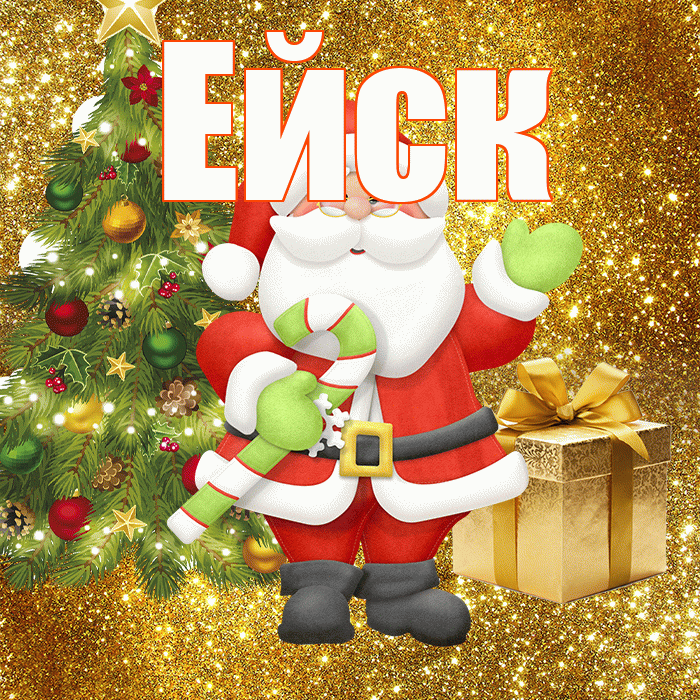 Ейск! С последним днём зимы! Красивая открытка Ейску!