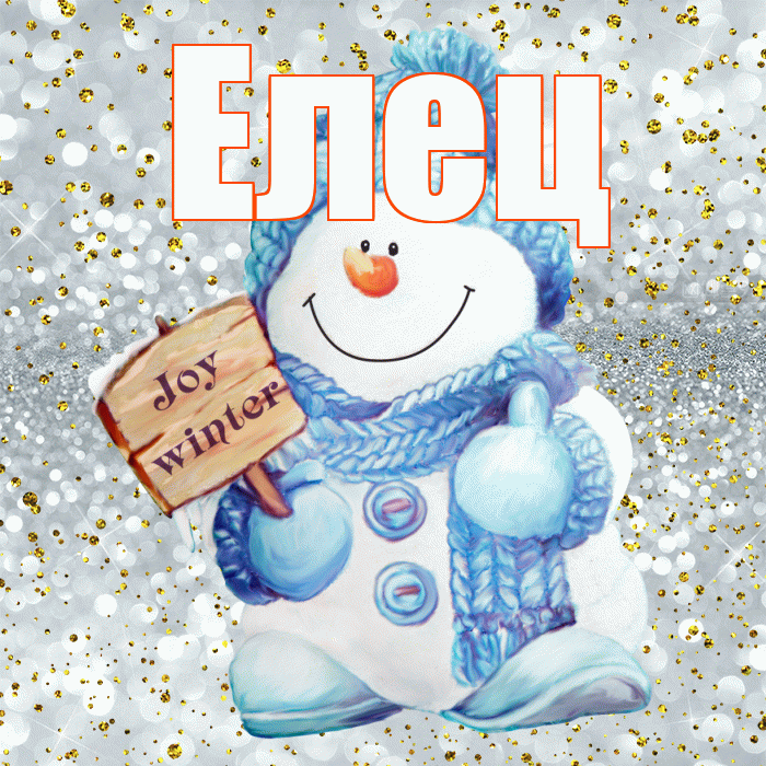 Елец! С последним днём зимы! Красивая открытка Елецу!