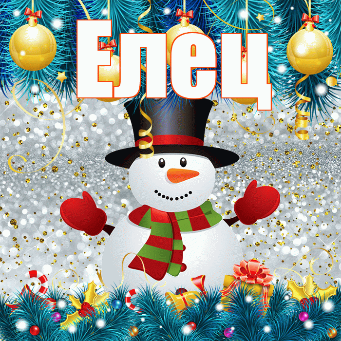 Елец! С последним днём зимы! Красивая открытка Елецу!