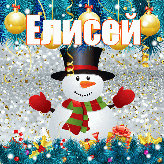 Елисей! С последним днём зимы! Красивая открытка Елисею!