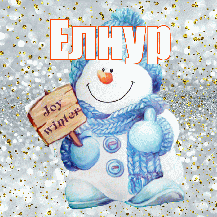 Елнур! С последним днём зимы! Красивая открытка Елнуру!