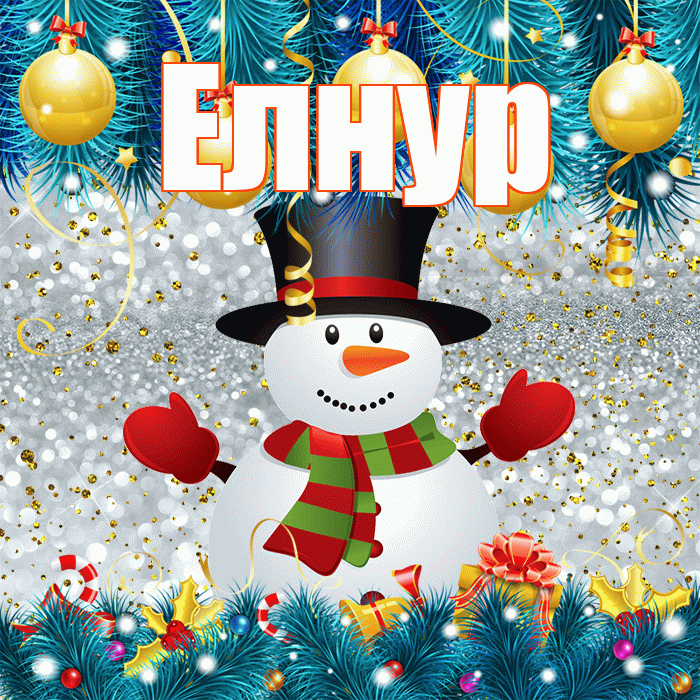 Елнур! С последним днём зимы! Красивая открытка Елнуру!