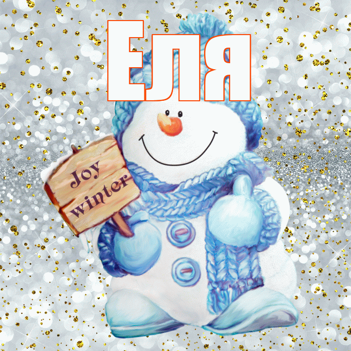Еля! С последним днём зимы! Красивая открытка Еле!