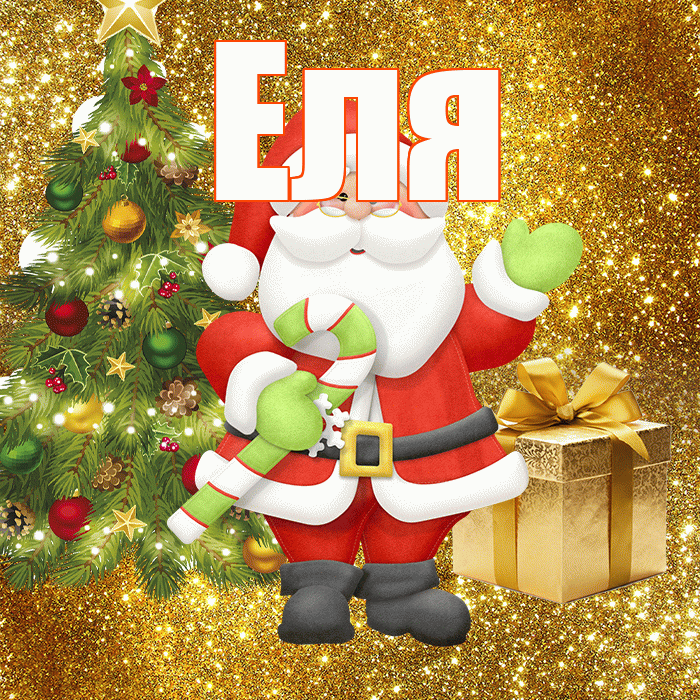 Еля! С последним днём зимы! Красивая открытка Еле!