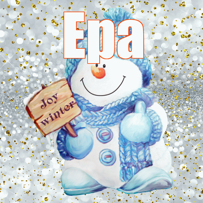 Ера! С последним днём зимы! Красивая открытка !