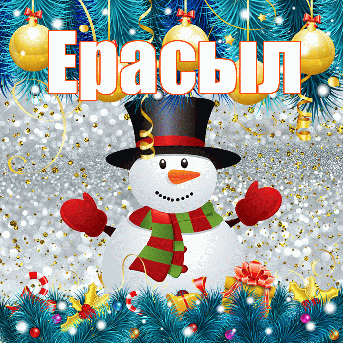 Ерасыл! С последним днём зимы! Красивая открытка Ерасылу!