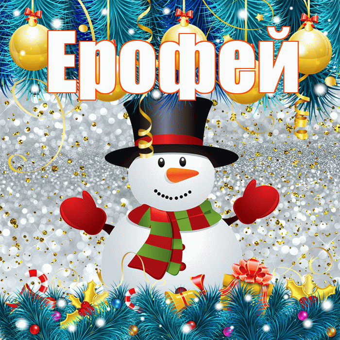 Ерофей! С последним днём зимы! Красивая открытка Ерофею!