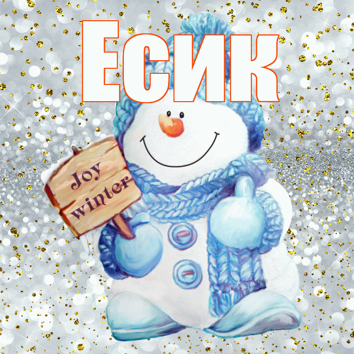 Есик! С последним днём зимы! Красивая открытка Есику!