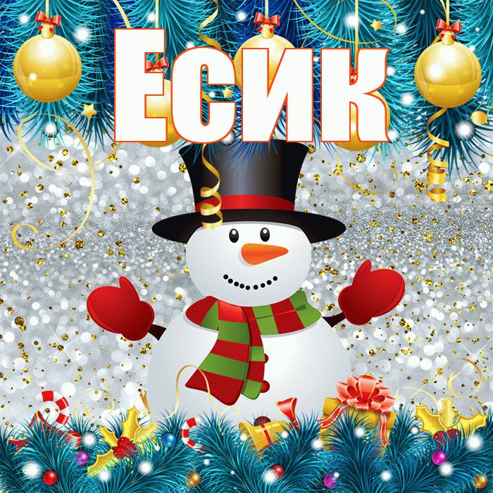 Есик! С последним днём зимы! Красивая открытка Есику!