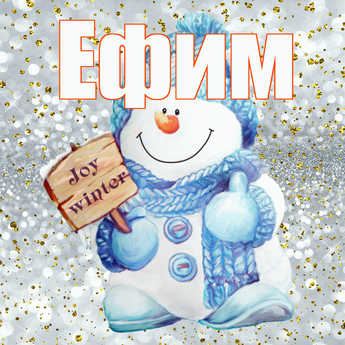 Ефим! С последним днём зимы! Красивая открытка Ефиму!