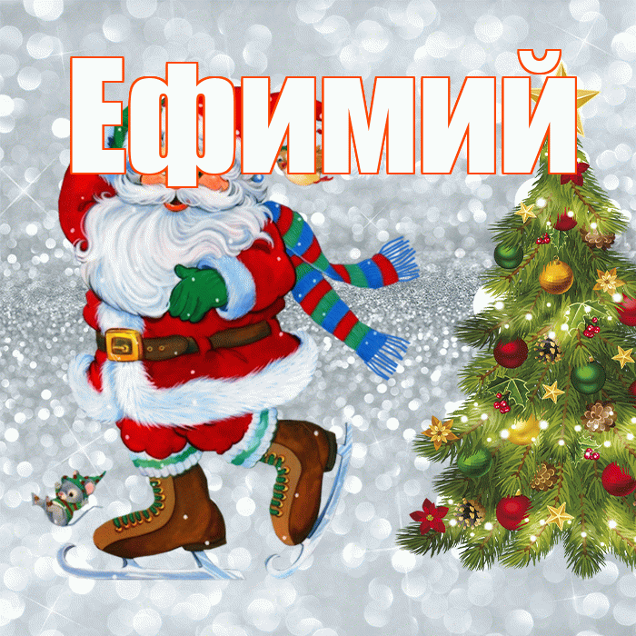 Ефимий! С последним днём зимы! Красивая открытка Ефимию!