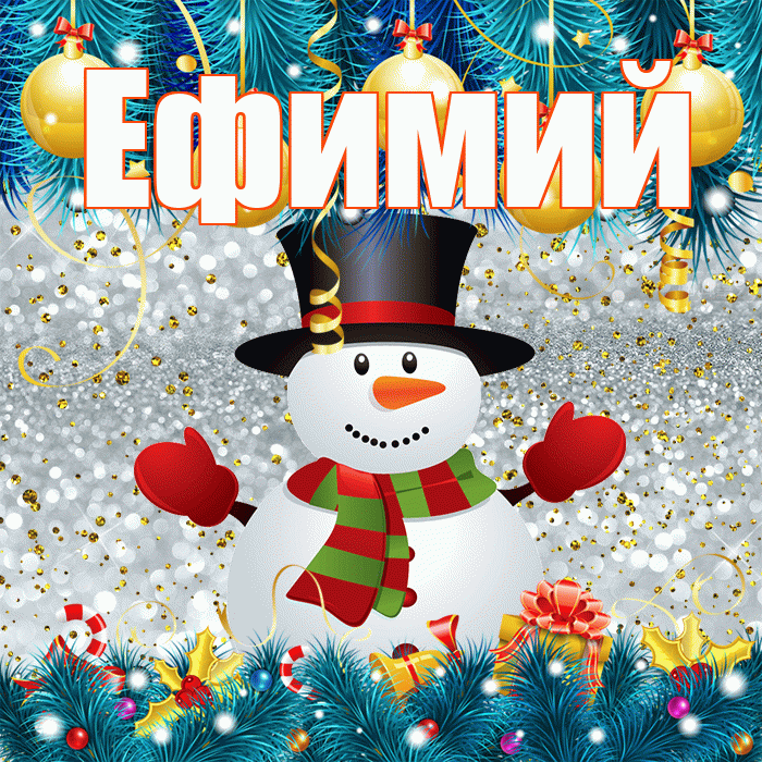 Ефимий! С последним днём зимы! Красивая открытка Ефимию!