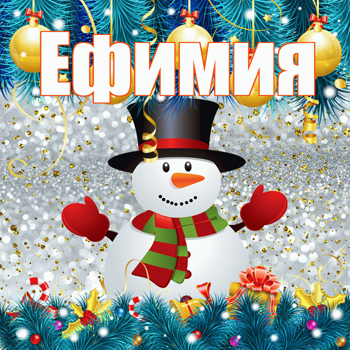 Ефимия! С последним днём зимы! Красивая открытка Ефимиевне!
