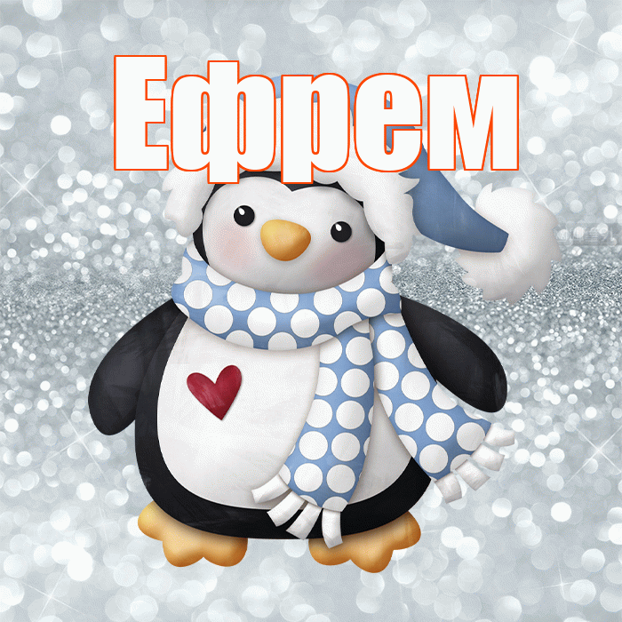 Ефрем! С последним днём зимы! Красивая открытка Ефрему!
