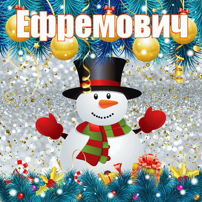Ефремович! С последним днём зимы! Красивая открытка Ефремовичу!