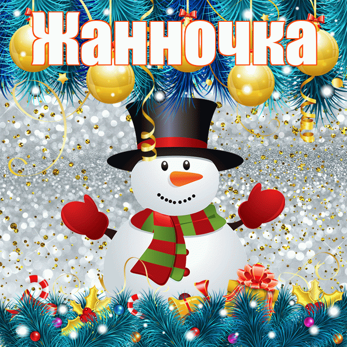 Жанночка! С последним днём зимы! Красивая открытка !