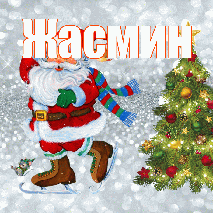 Жасмин! С последним днём зимы! Красивая открытка Жасмин!
