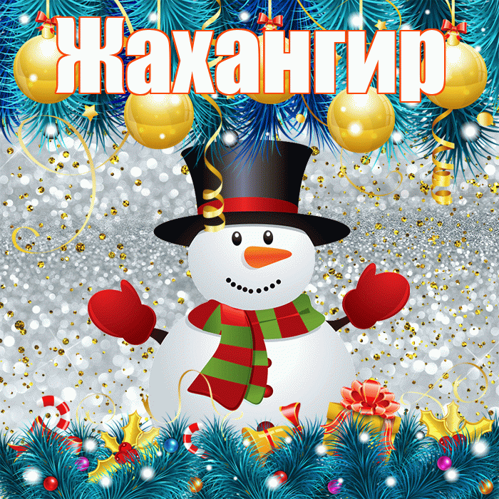 Жахангир! С последним днём зимы! Красивая открытка Жахангиру!