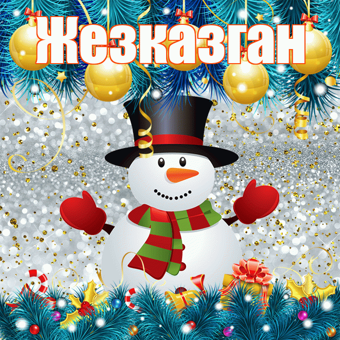 Жезказган! С последним днём зимы! Красивая открытка Жезказгану!