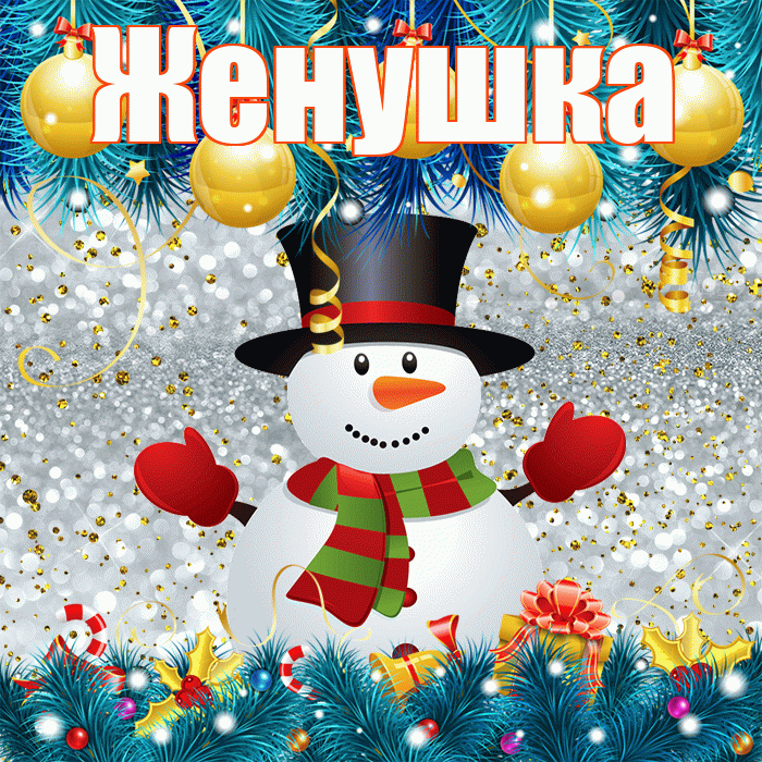 Женушка! С последним днём зимы! Красивая открытка Женушке!