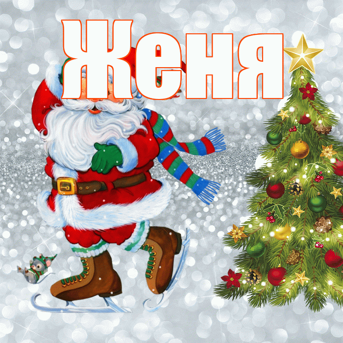 Женя! С последним днём зимы! Красивая открытка Жене!