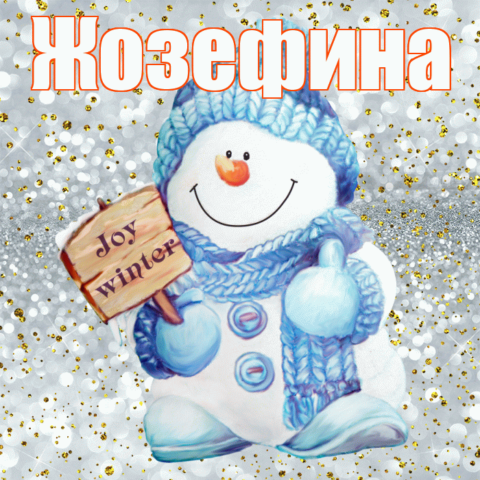 Жозефина! С последним днём зимы! Красивая открытка Жозефине!