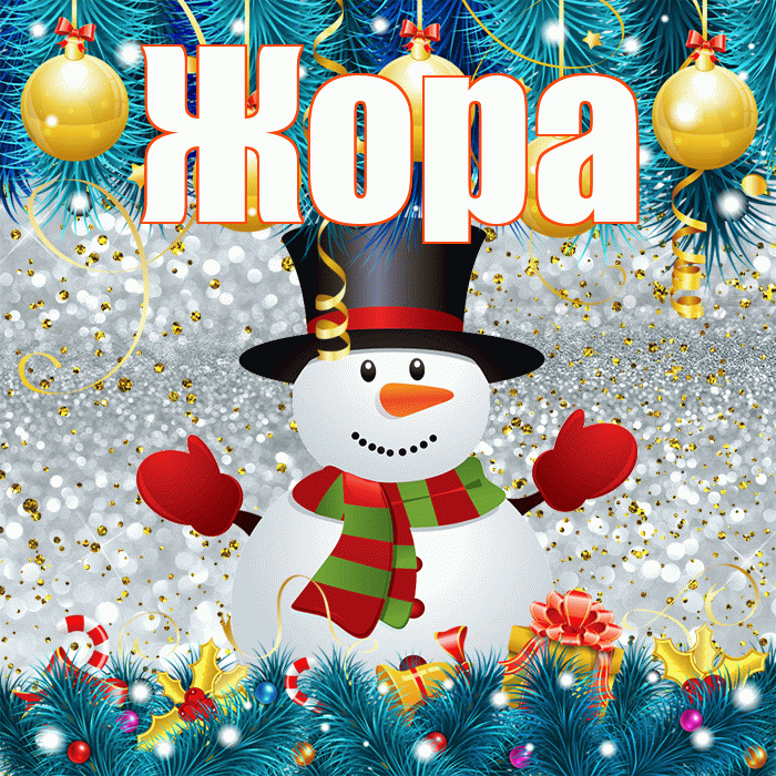 Жора! С последним днём зимы! Красивая открытка Жору!
