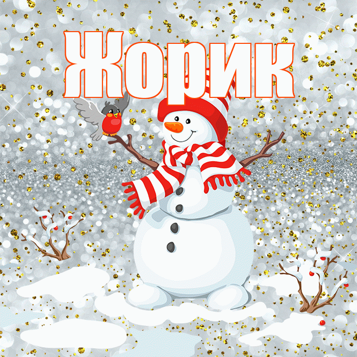 Жорик! С последним днём зимы! Красивая открытка !
