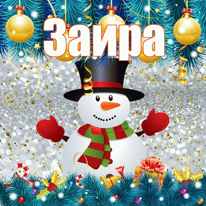 Заира! С последним днём зимы! Красивая открытка Заире!