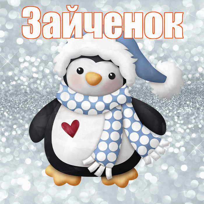Зайченок! С последним днём зимы! Красивая открытка Зайченку!