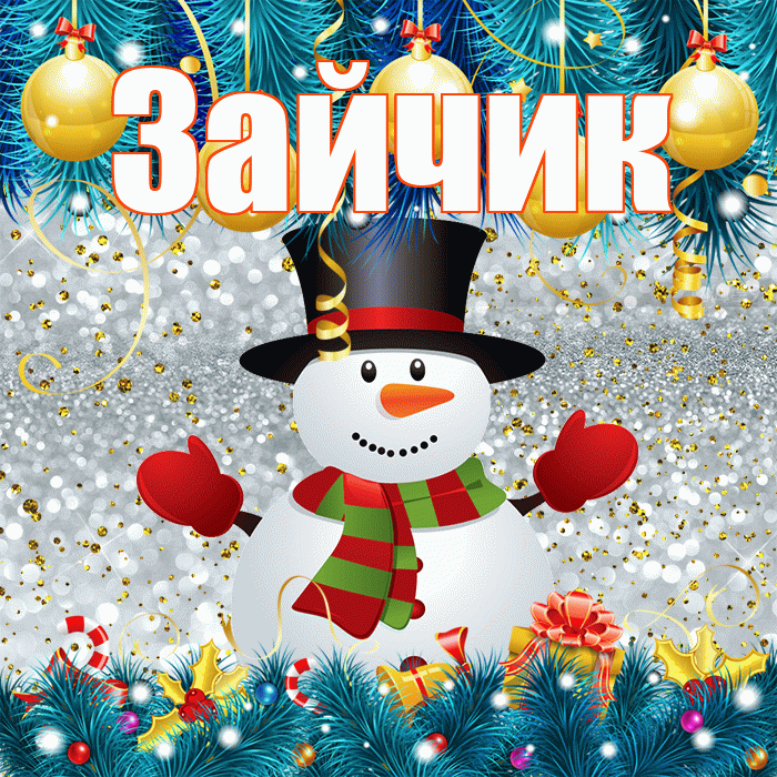 Зайчик! С последним днём зимы! Красивая открытка Зайчику!